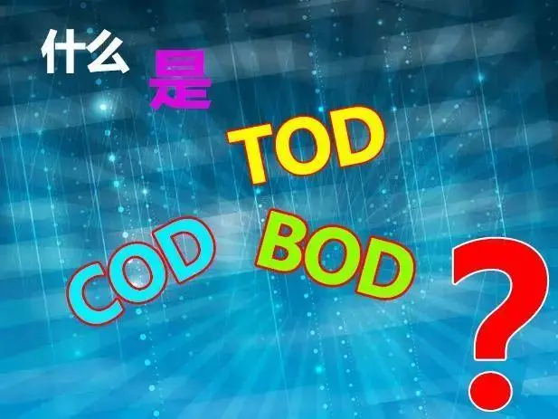 污水中的BOD和COD是什么，兩者有什么聯(lián)系嗎？