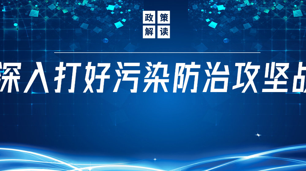 山東地衛(wèi)環(huán)?？萍加邢薰荆悍e極響應(yīng)國(guó)家政策，推動(dòng)污水處理減污降碳協(xié)同增效